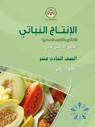كتاب الإنتاج النباتي الصف الحادي عشر الزراعي الفصل الثاني